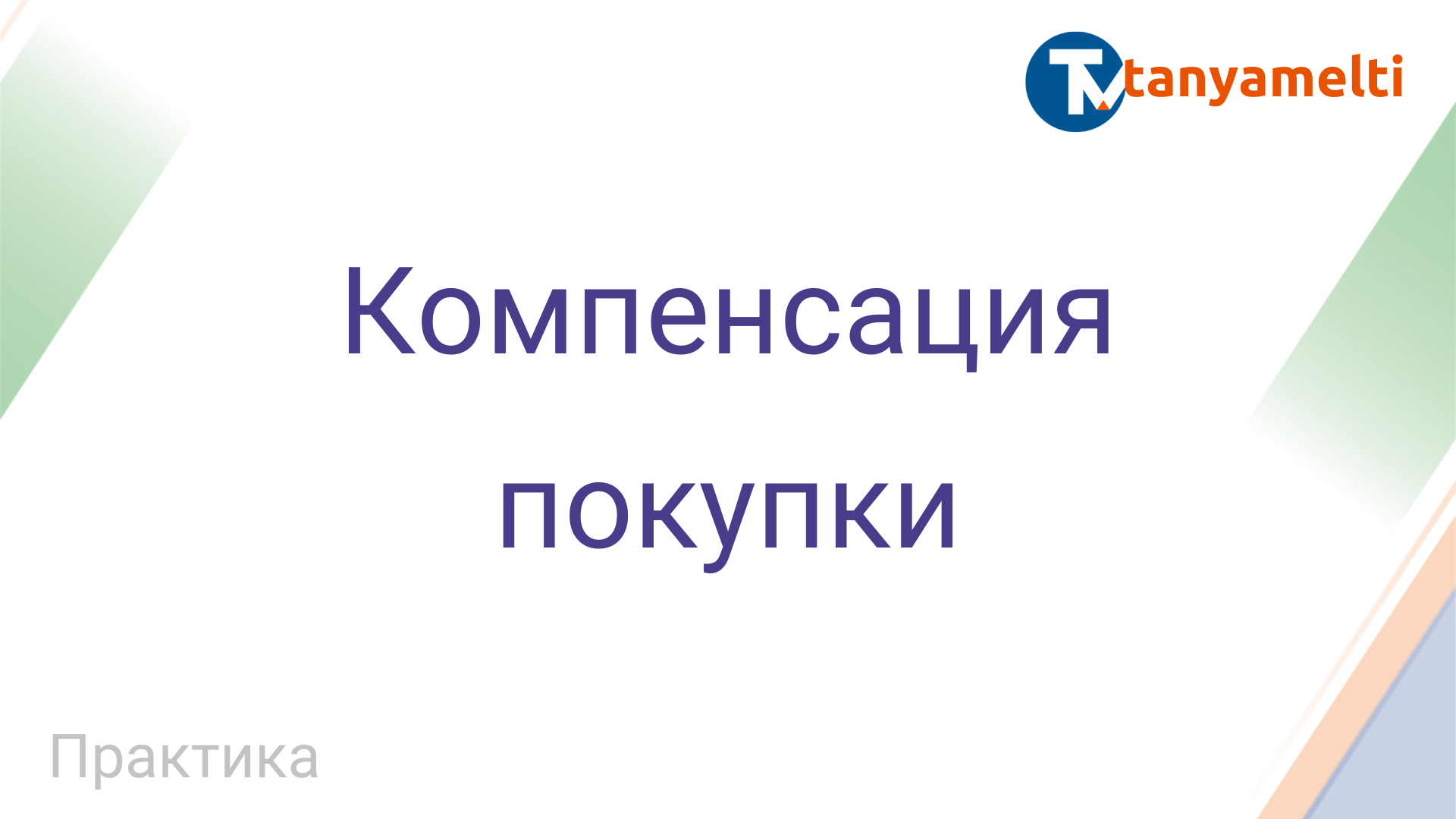 Практика. Компенсация покупки.