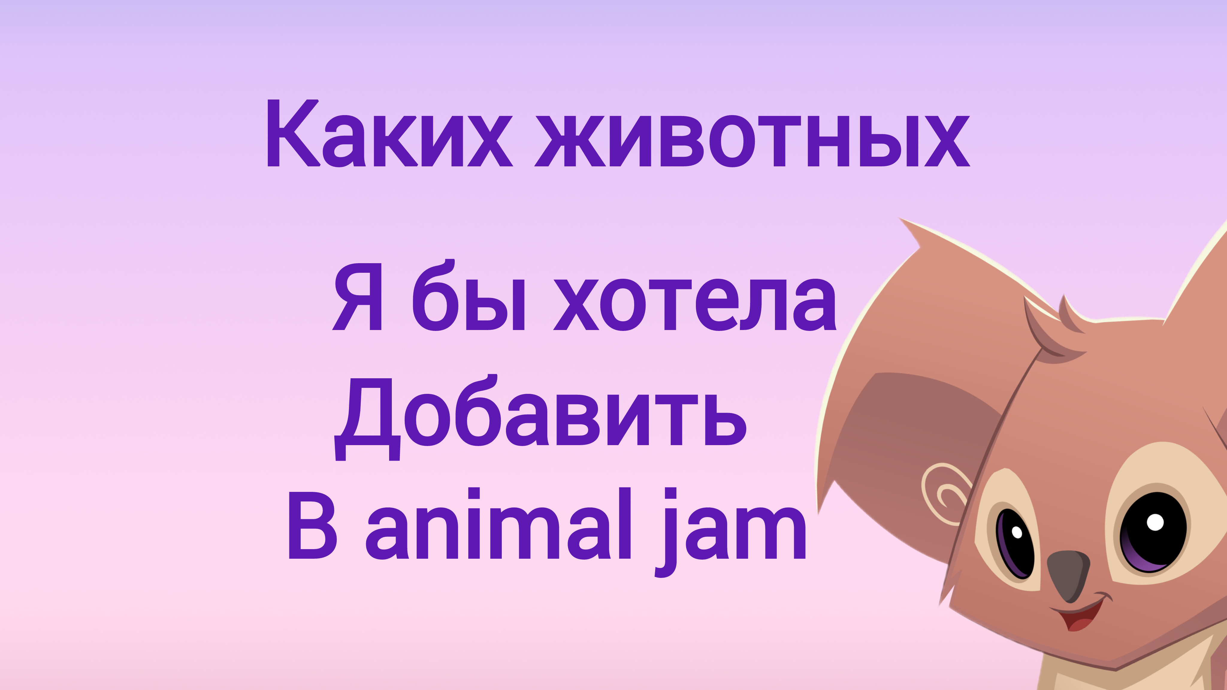 Каких животных я бы хотела добавить в animal jam?