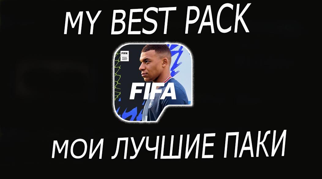 МОИ ЛУЧШИЕ ПАКИ FIFA MOBILE 22 MY BEST PACK