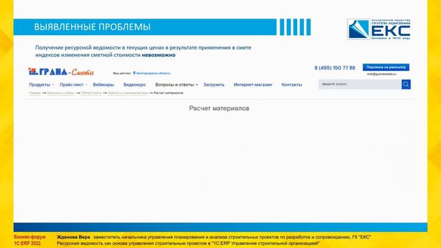Жданова Вера - ГК ЕКС Ресурсная ведомость как основа управления проектом
