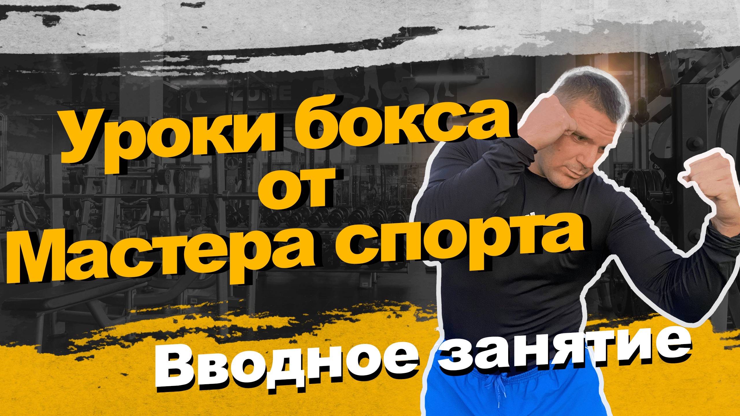 Уроки бокса для начинающих. Вводная часть  #sports #fitness #спорт #boxingtraining #бокс