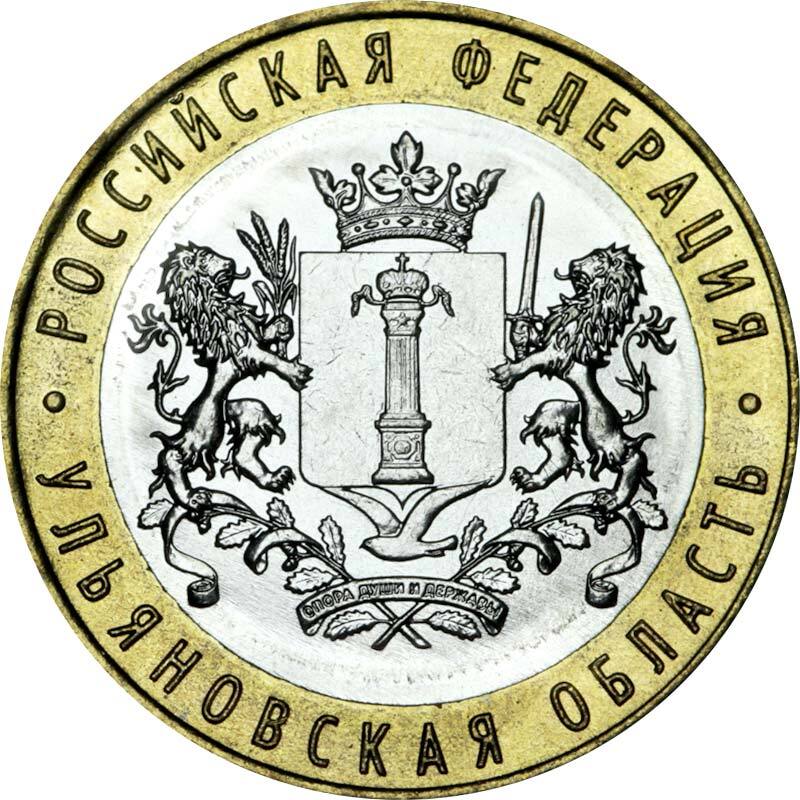 10 рублей 2017 года, буквы ММД "Ульяновская область"