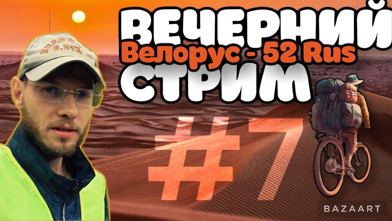 ВЕЛОСТРИМ №7