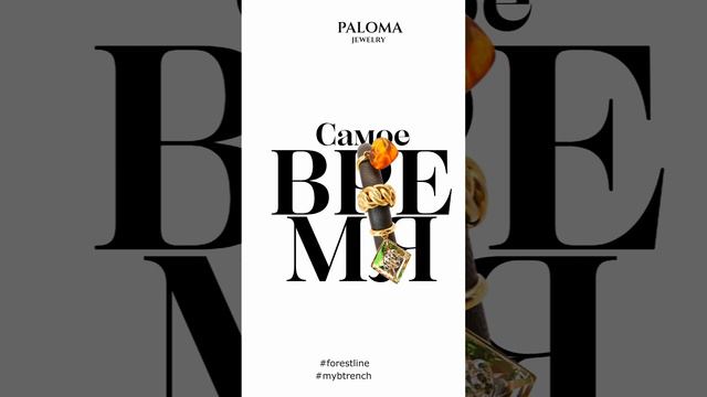 Paloma Jewelry™ - ВСЕГДА самое время!