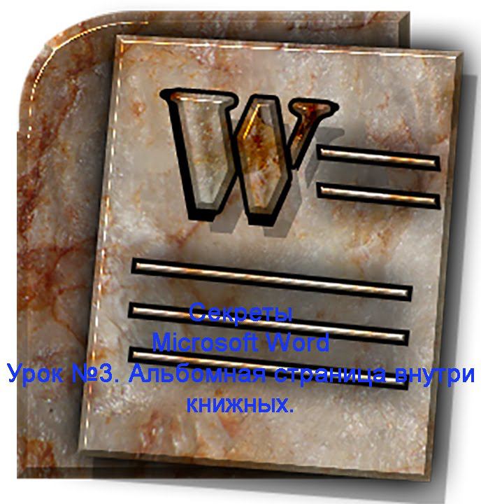 Урок №3. Альбомная страница внутри книжных. Секреты Microsoft Word