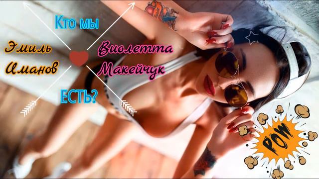 Эмиль Иманов - Кто мы есть?