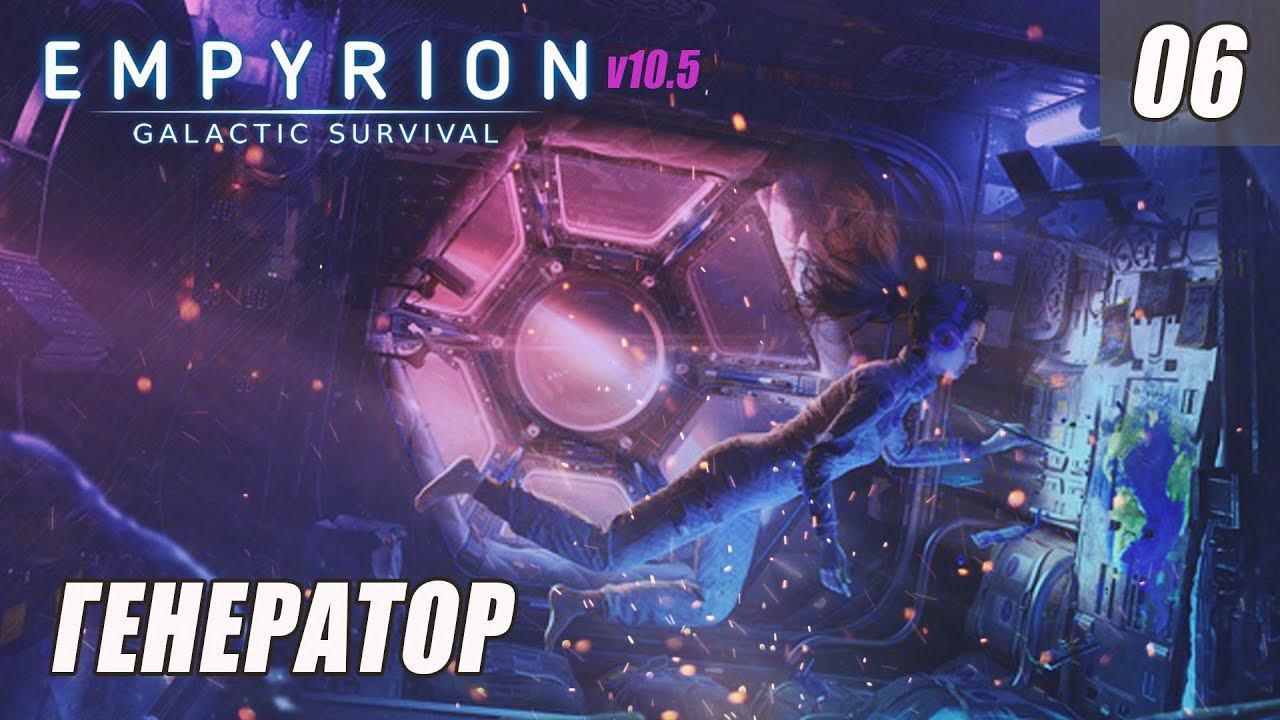 Empyrion - Galactic Survival 10.5 - ГЕНЕРАТОР #06