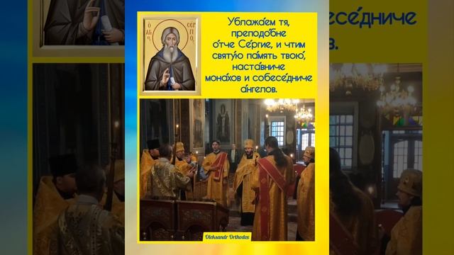 Величание преподобному Сергию, игумену Радонежскому #упц
