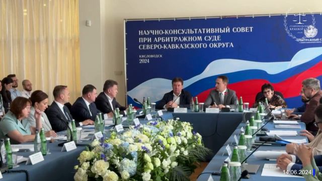 Заседание Научно-консультативного совета в г. Кисловодске (14.06.2024)