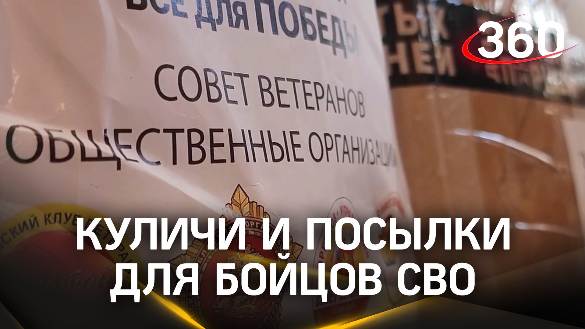 Куличи и посылки из Егорьевска отправили бойцам СВО