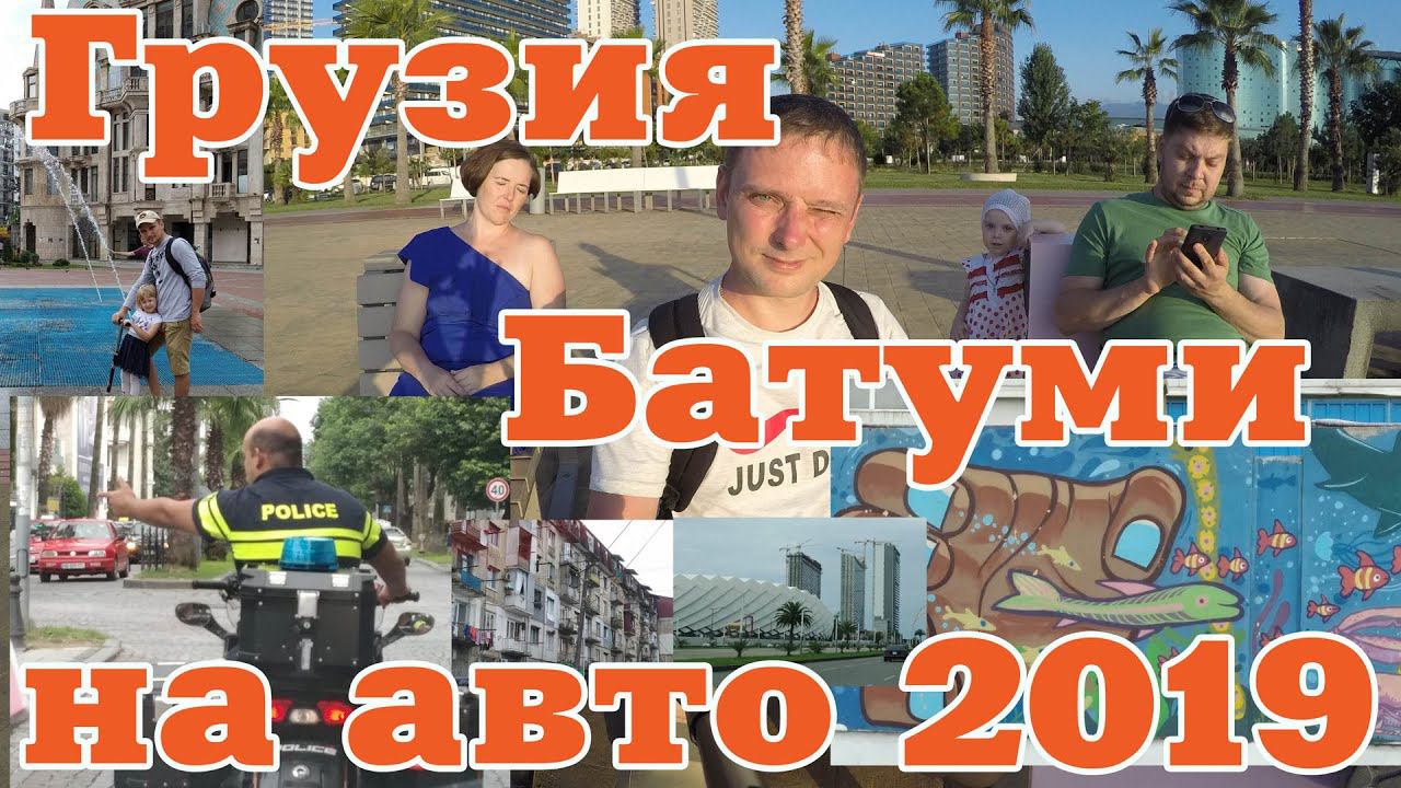 Часть вторая. Отдых в Батуми. Путешествие в Грузию 2019.