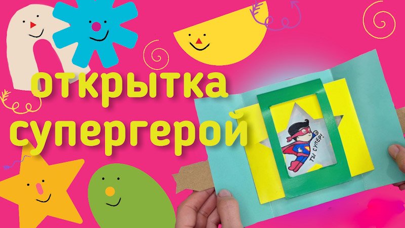 открытка для супергероя своими руками