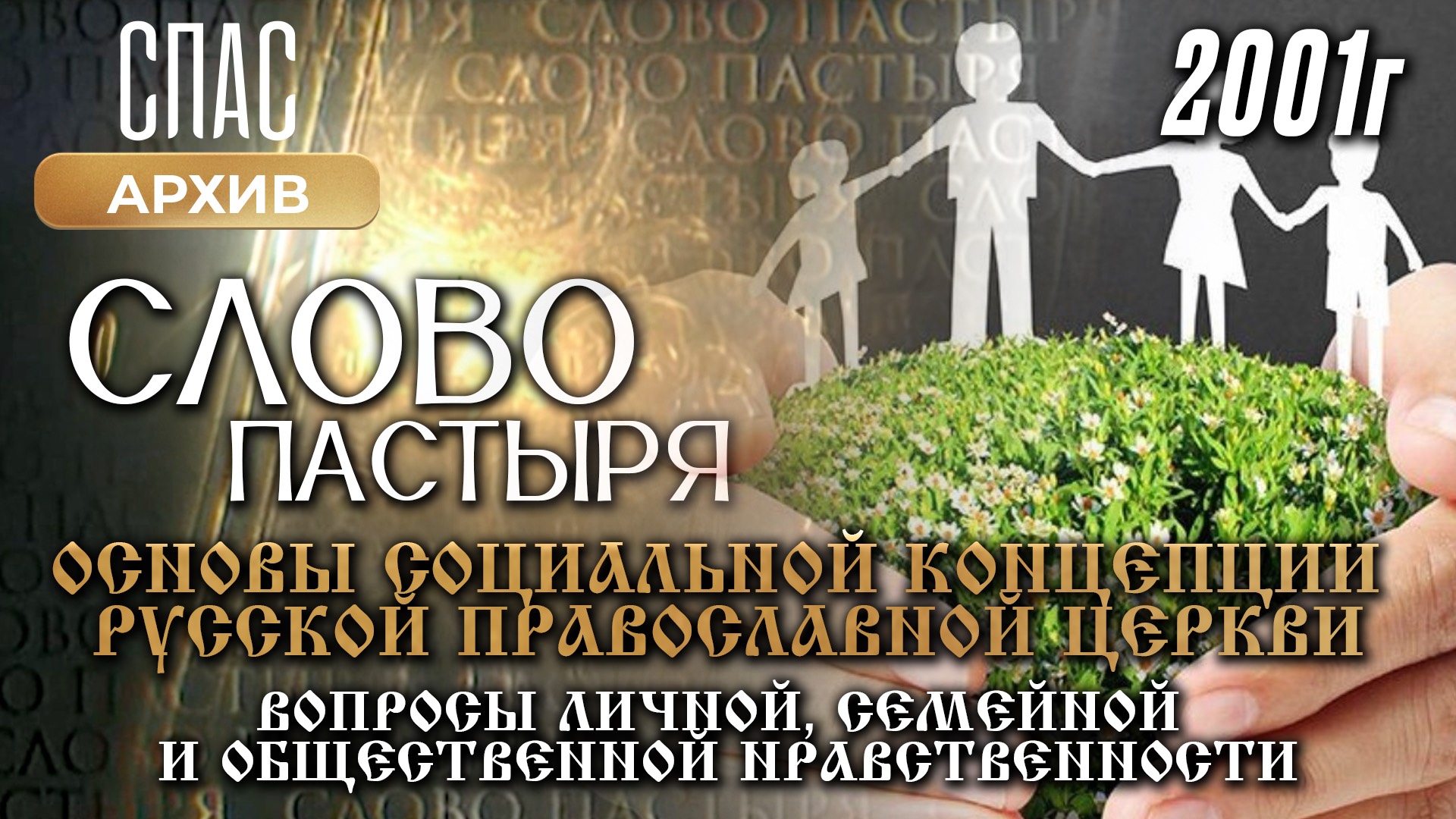 Вопросы личной, семейной и общественной нравственности. Слово Пастыря (2001)