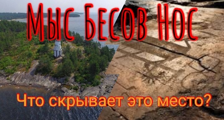 Бесов Нос, Карелия, Россия.