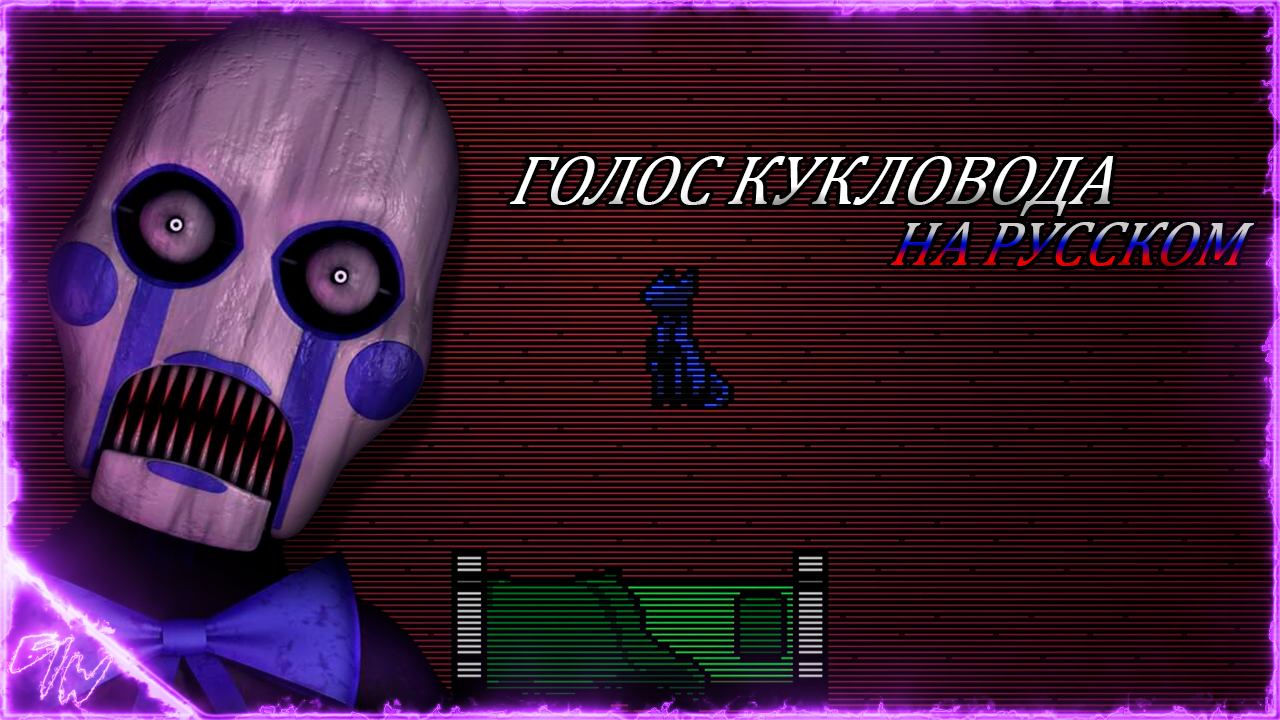 [FNAC] Голос Кукловода /на русском/ оригинал (by Game Work)