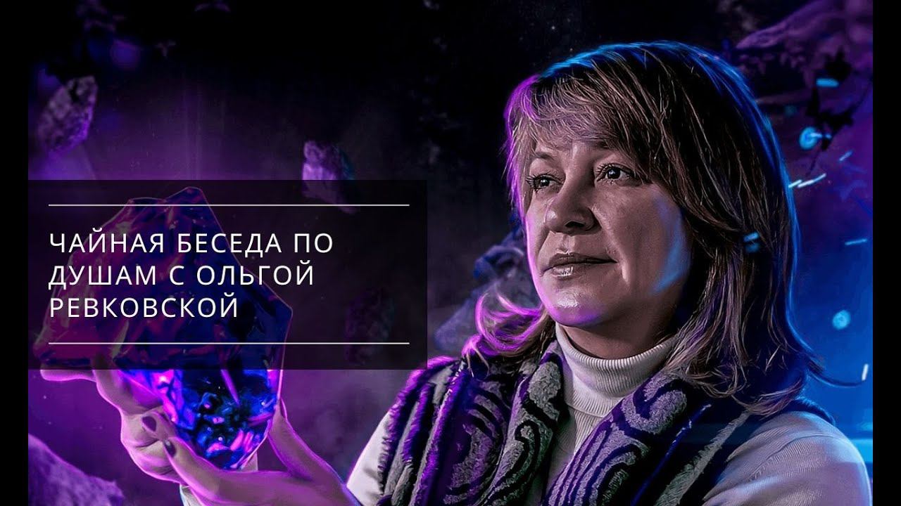 Чайная беседа по Душам с Ольгой Ревковской