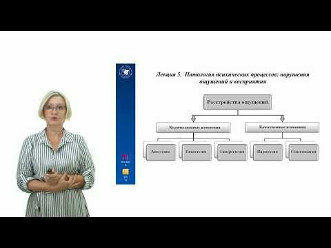 ИПО Ахметзянова А.И. - Лекция 5. Патология психических процессов нарушения ощущений и восприятия