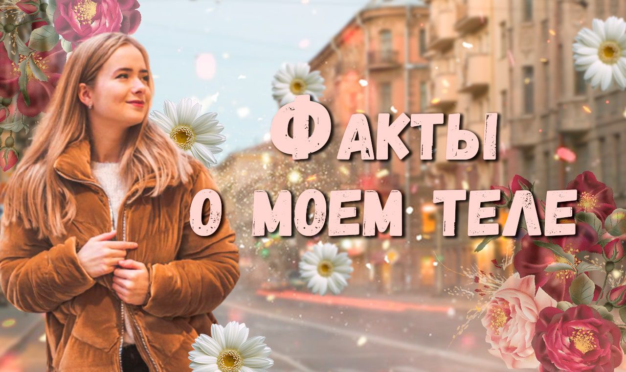 10 ФАКТОВ О МОЕМ ТЕЛЕ