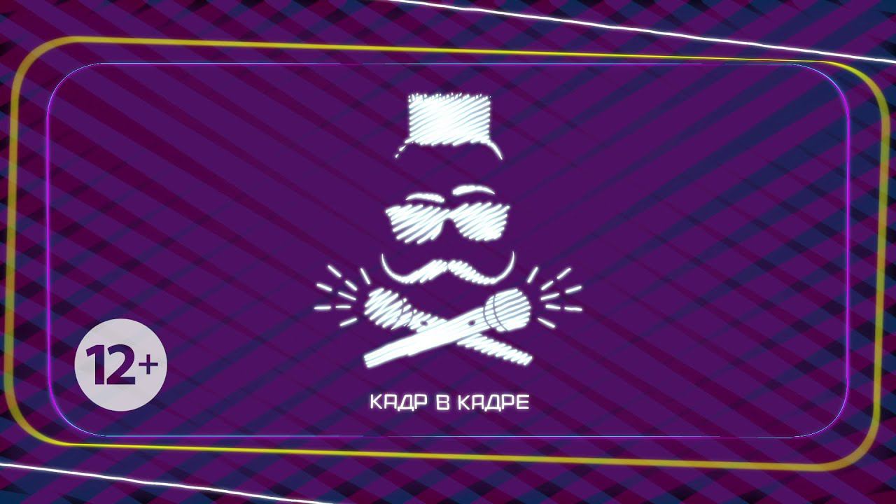 КАДР В КАДРЕ