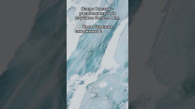 Антарктическое - Озеро Восток