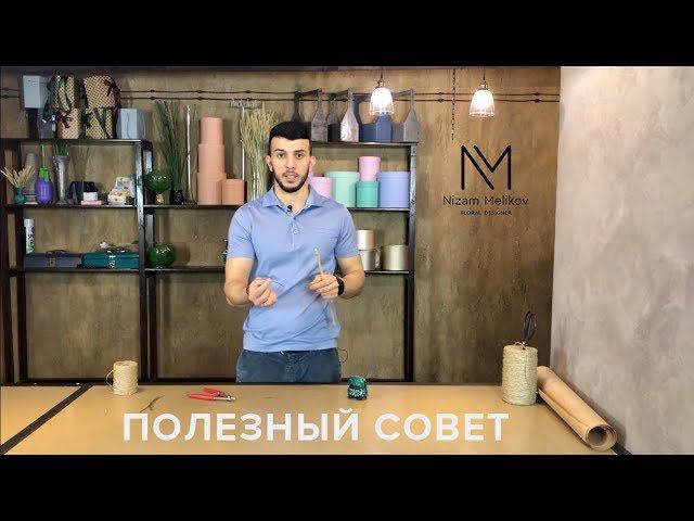 Полезный совет №1 для флористов. Работа с проволокой. Школа флористики онлайн.