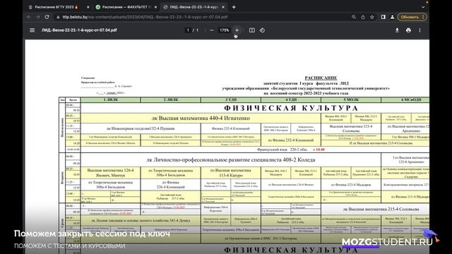 Расписание занятий БГТУ | mozgstudent.ru