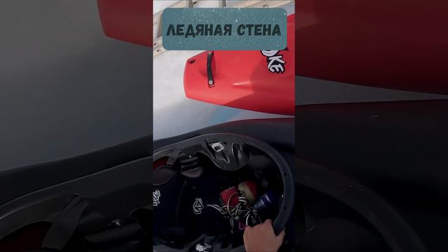 Ледяная стена