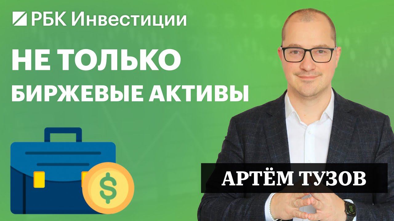 Сбер, Газпром, ОФЗ, недвижимость и даже внебиржевые активы — инвестидеи от Артёма Тузова