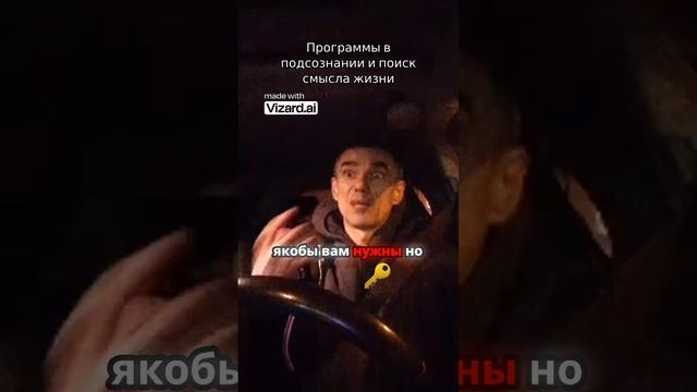 Программы в подсознании и поиск смысла жизни