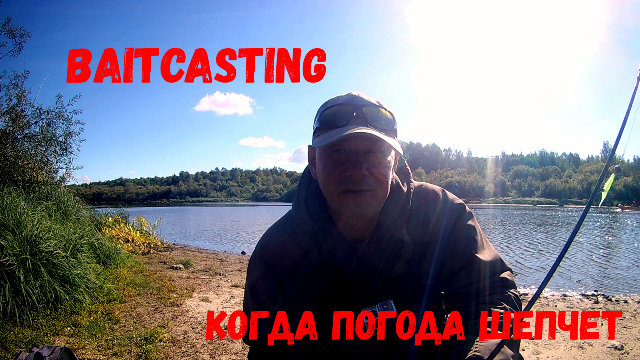БЕЙТКАСТИНГ. КОГДА ПОГОДА ШЕПЧЕТ.....