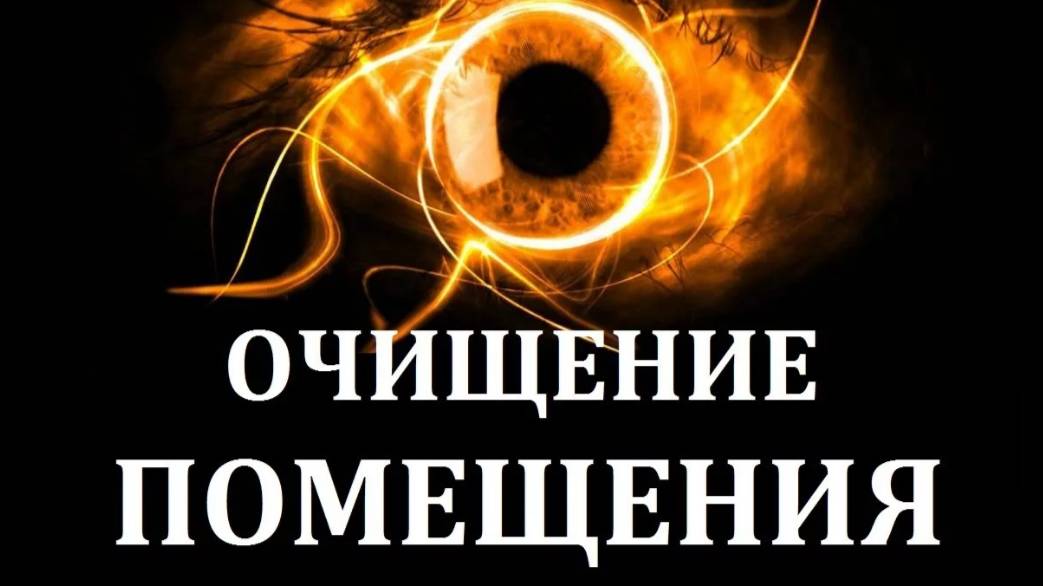 Очистить помещение