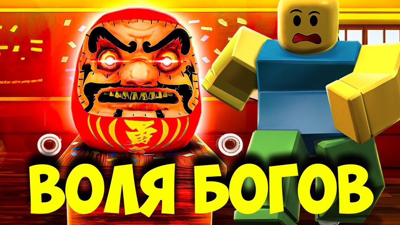 ВОЛЯ БОГОВ В РОБЛОКС  ИГРЫ НА ВЫЖИВАНИЕ #roblox  #bananaban #про #роблокс