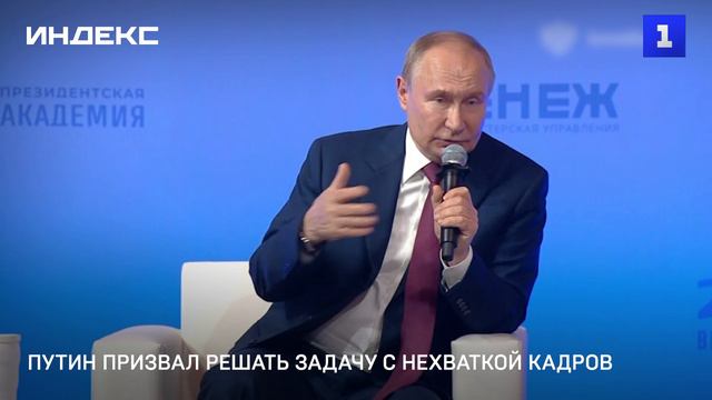 Путин призвал решать задачу с нехваткой кадров