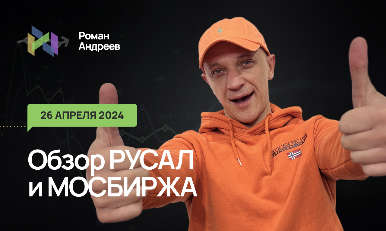 26.04.2024 Полное бонусное видео РУСАЛ и МОСБИРЖА | Роман Андреев
