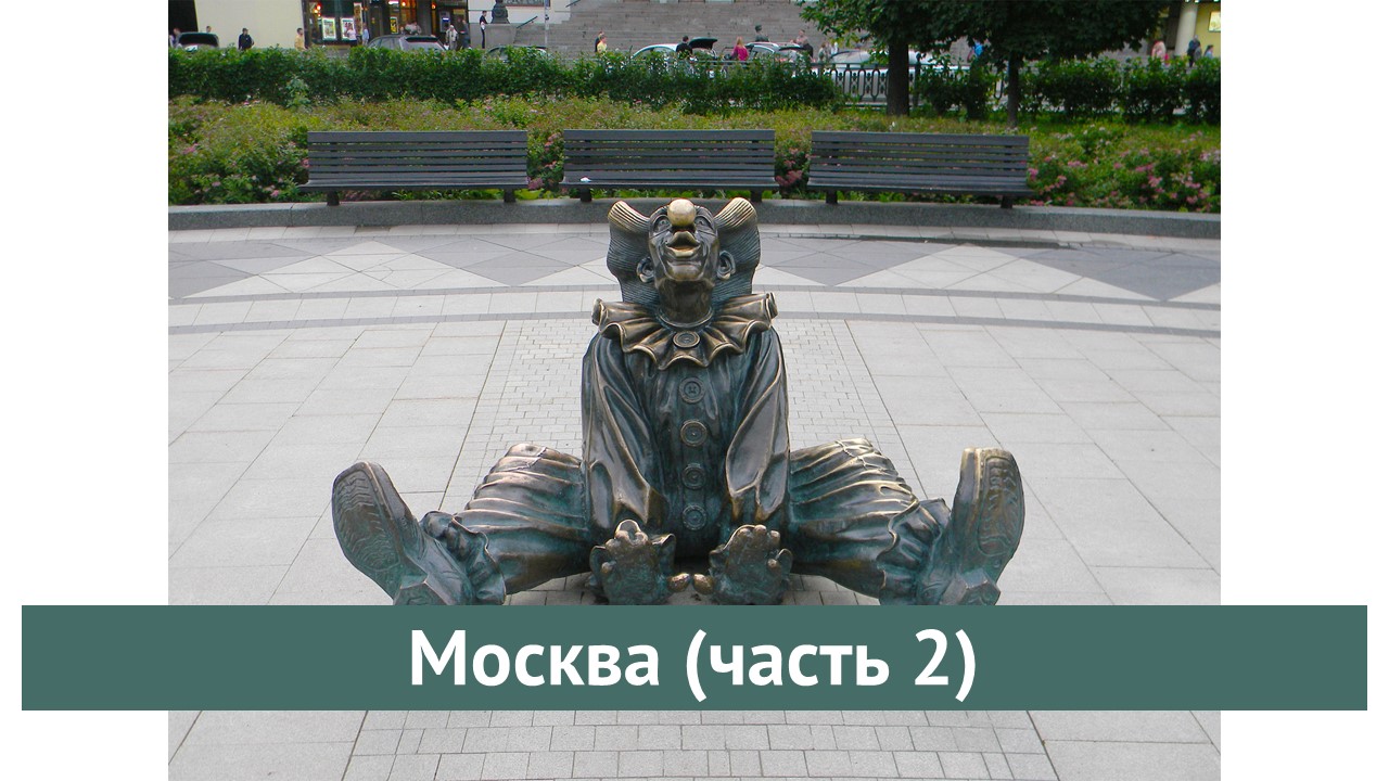 Москва часть 2