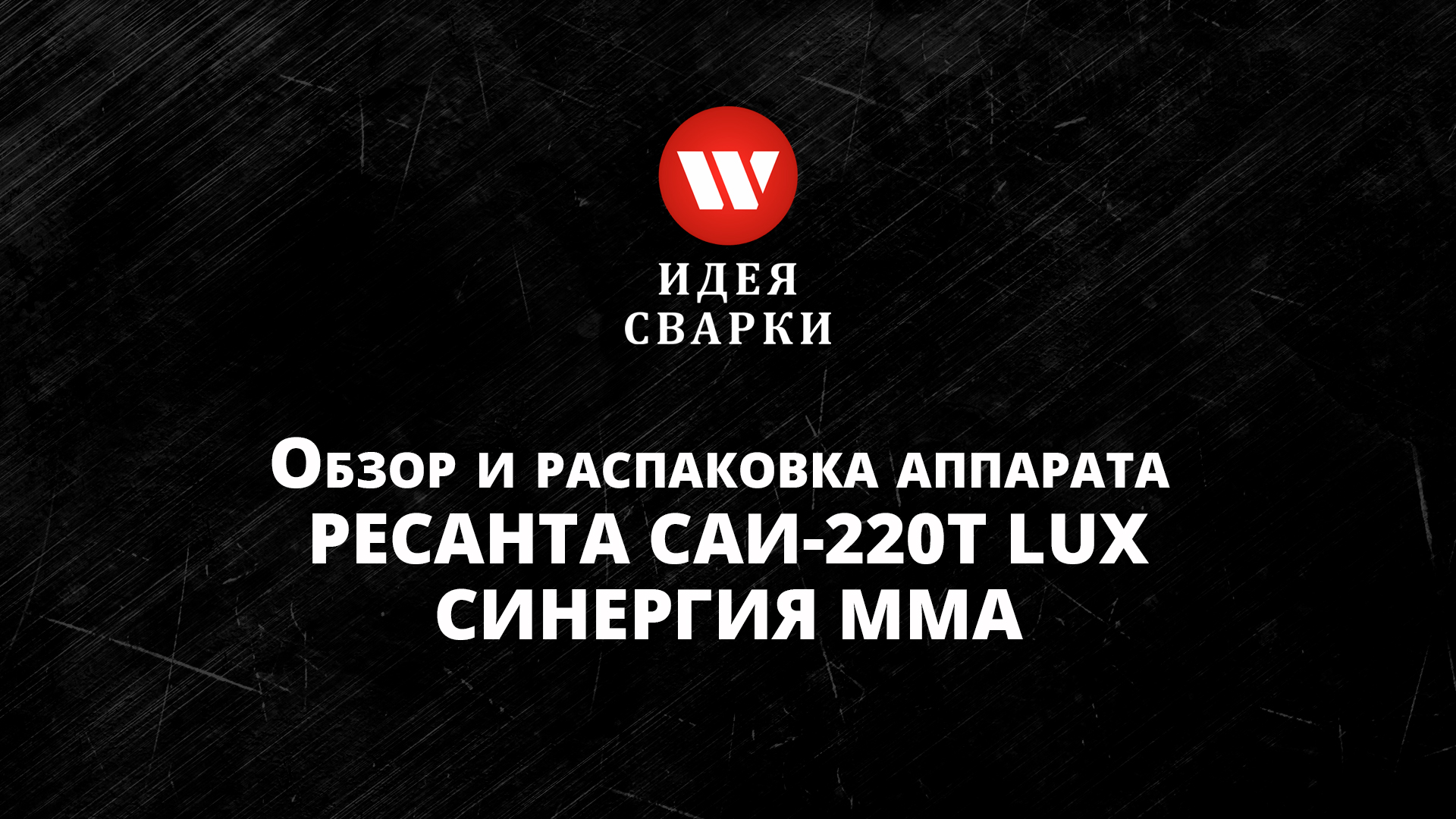 Обзор сварочного аппарата Ресанта САИ 220Т LUX