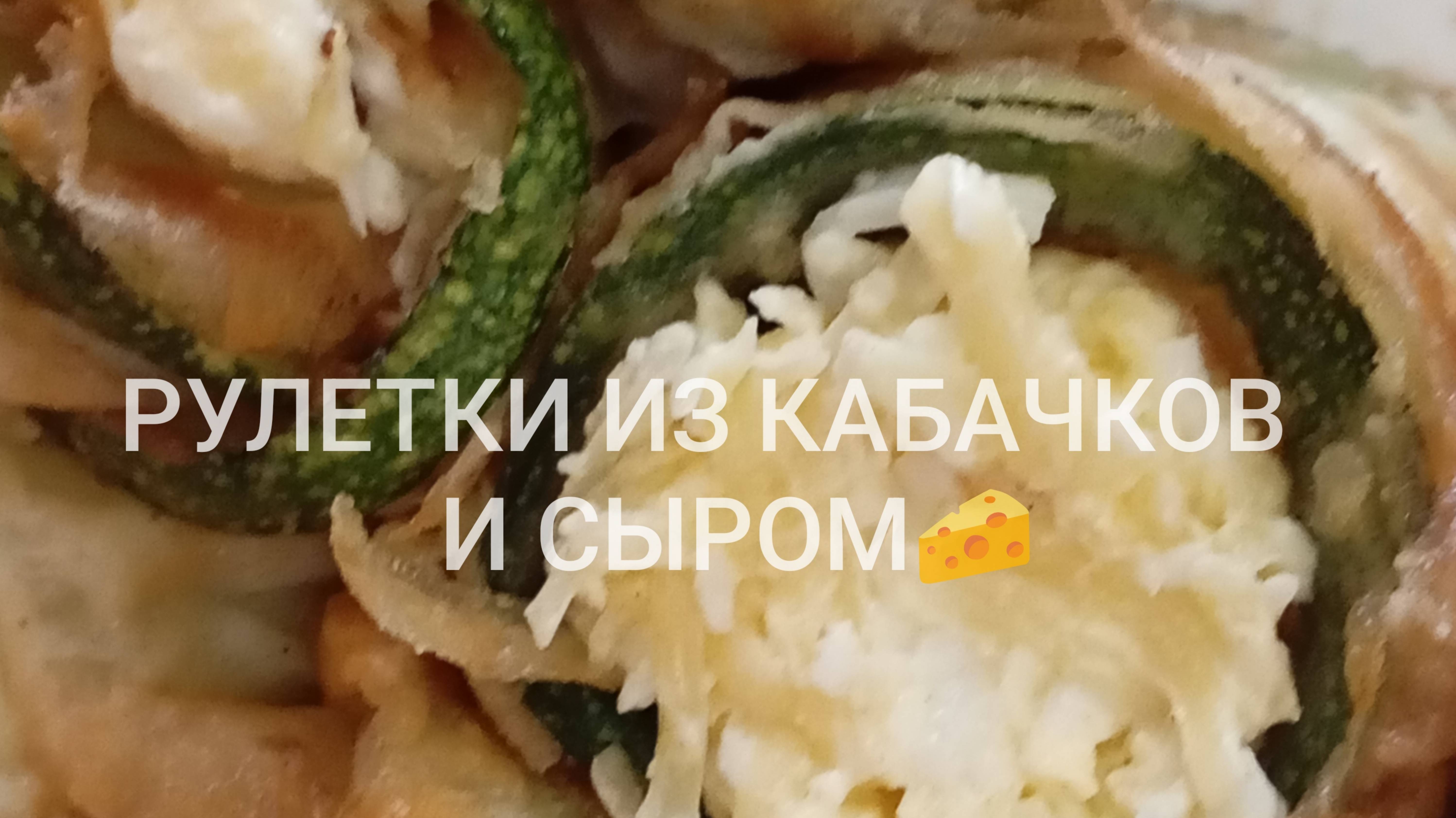 Рулетки из кабачков с сырной начинкой 
🧀
Очень вкусно!