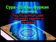 Сура 25 Аль-Фуркан (Различение ) Защита от зла врагов Ин Ша Аллах/ #ПризывМусульман