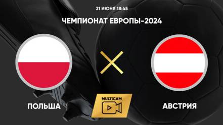 ЕВРО 2024 Польша - Австрия прямая трансляция | Смотреть матч Польша Австрия бесплатно прямой эфир