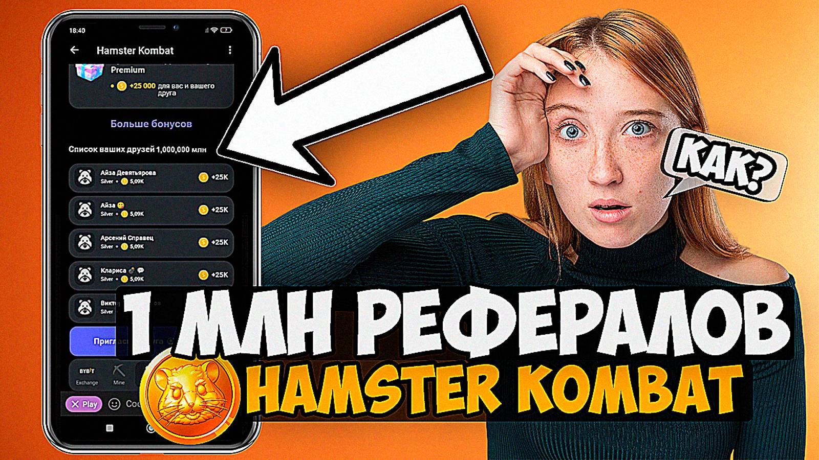 КАК НАКРУТИТЬ РЕФЕРАЛОВ В HAMSTER KOMBAT/Где Купить Рефералы для ХАМСТЕР КОМБАТ???