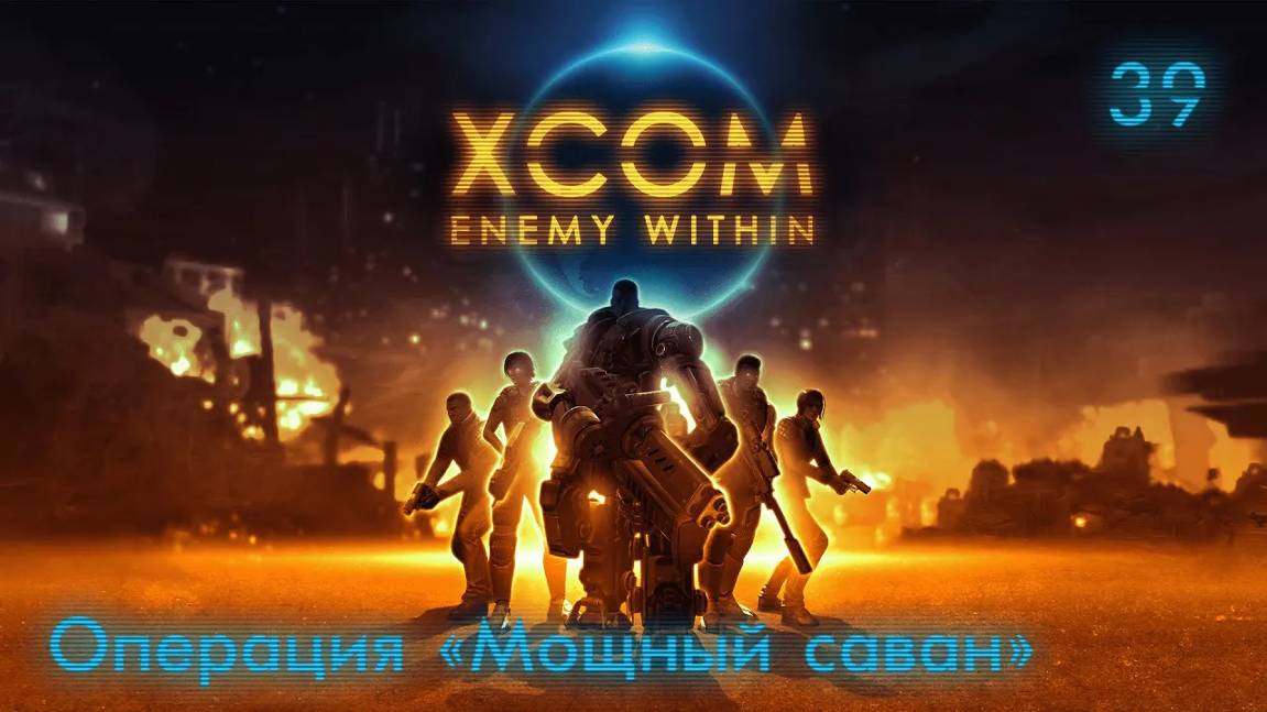 XCOM. Enemy Within. Часть 39. Операция Мощный саван