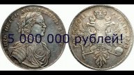1 рубль Петра. Дорогая находка кладоискателя и коллекционера!