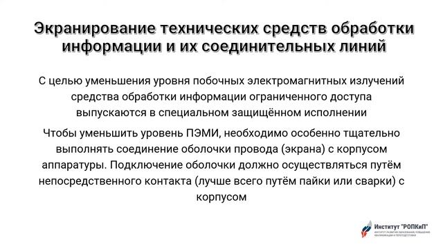 Техническая защита конфиденциальной информации от специальных воздействий. Институт РОПКиП
