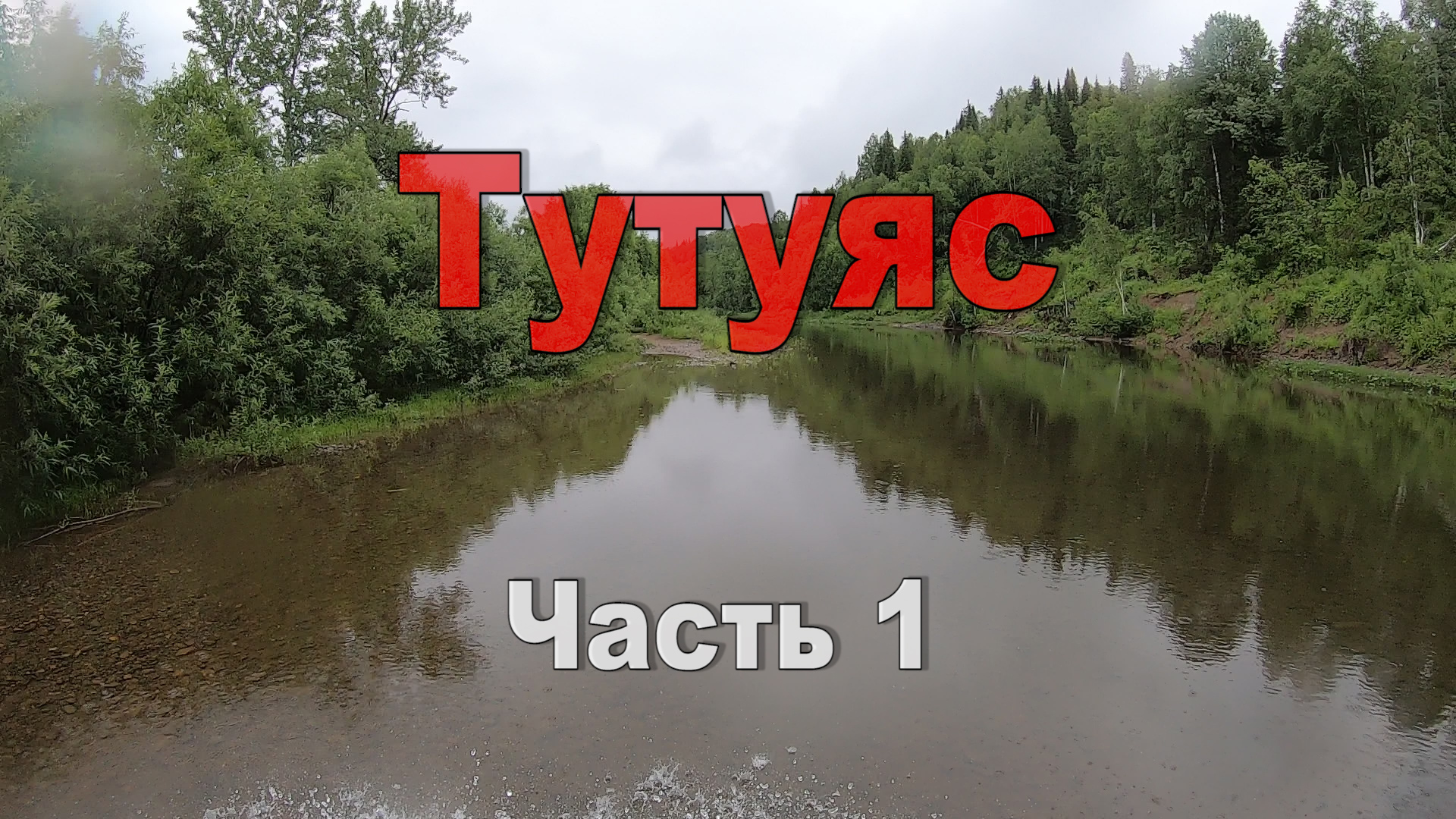 Горная Шория | Река Тутуяс | Чуть не утопили 3 квадрика | Путешествие на квадроциклах | Часть 1