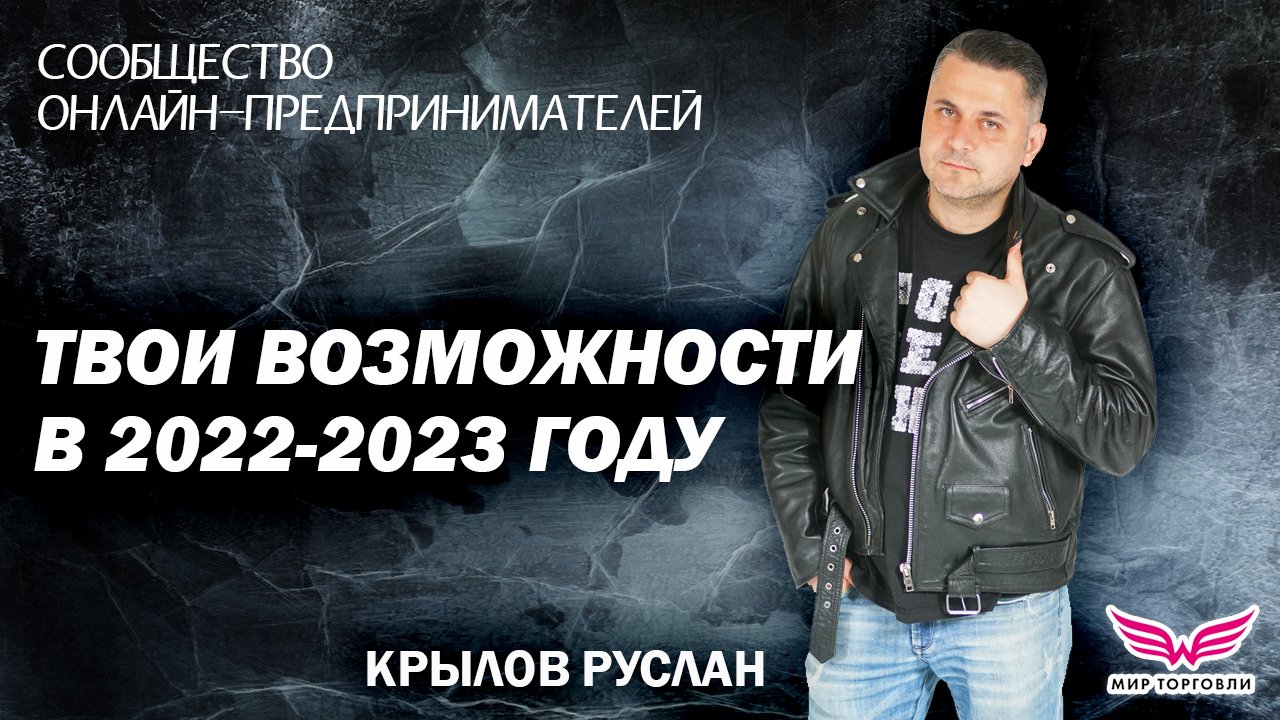 Твои возможности на самых ТРЕНДОВЫХ нишах в 2022-2023 году