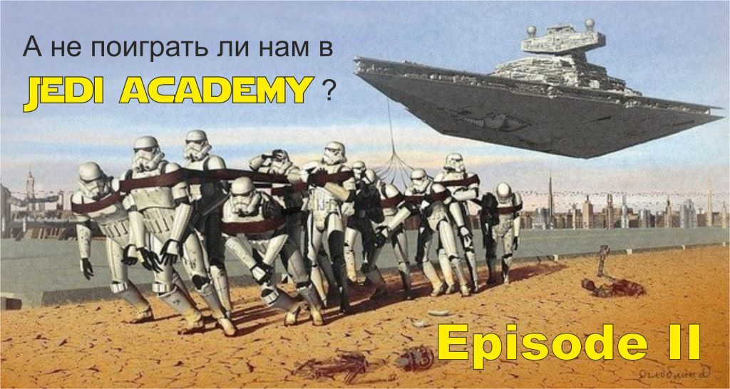 Jedi Academy. Episode II: Червяки и мохнатые объятья.
