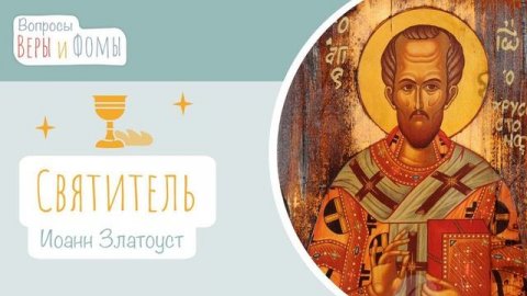 Святитель Иоанн Златоуст (аудио). Вопросы Веры и Фомы (6+)