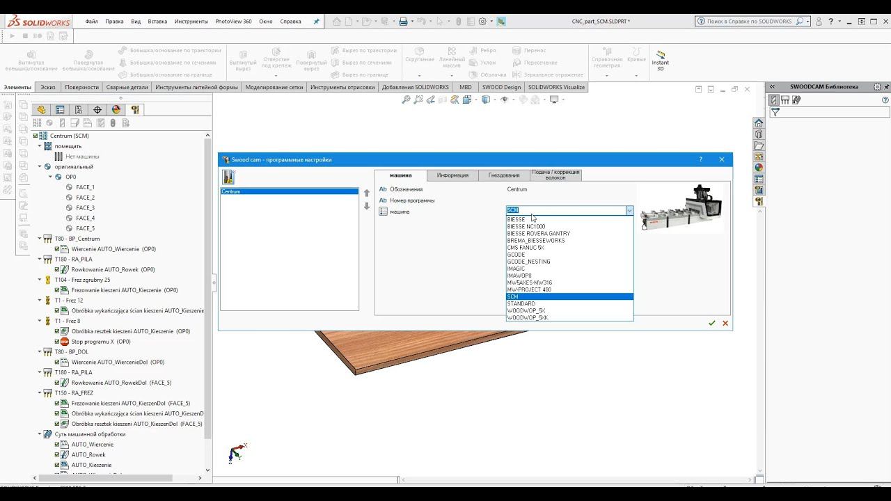 SWOOD SolidWorks Постпроцессоры для обработки плитного материала Выбор SCM