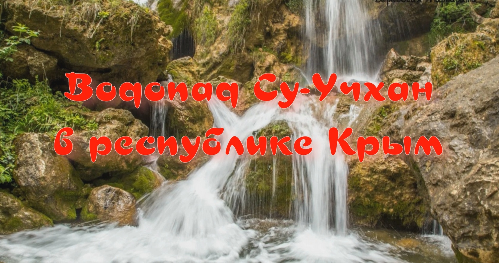 Су-Учхан - красивейший водопад Крыма