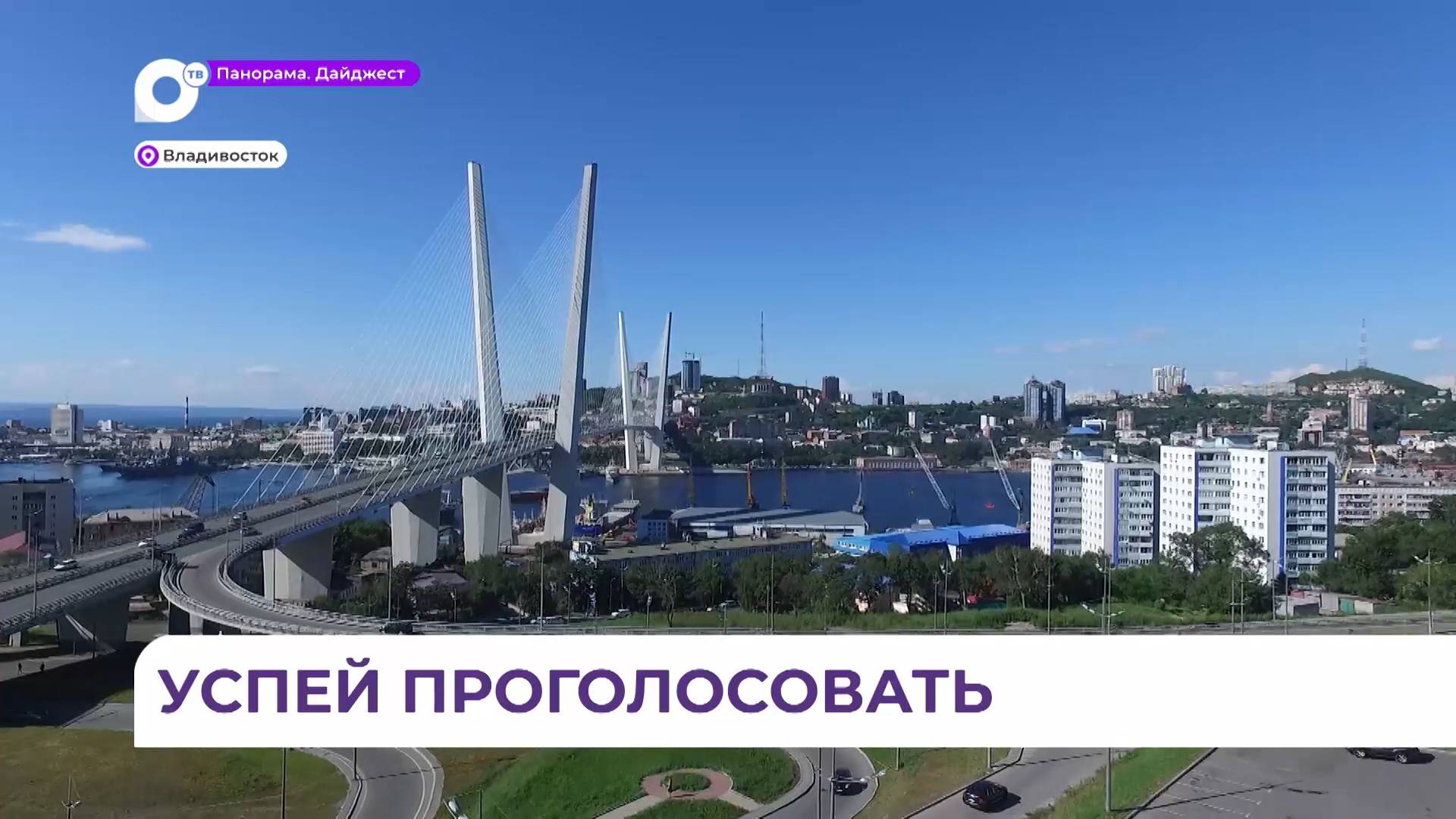 Поддержать Владивосток в голосовании за звание Культурной столицы РФ приглашают приморцев